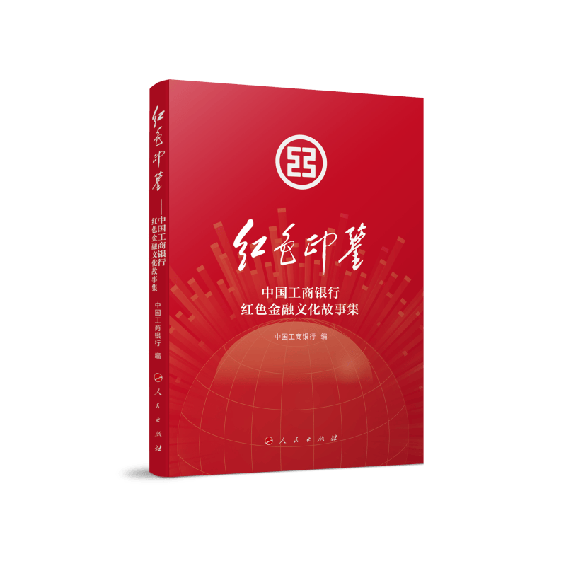 红色印鉴——中国工商银行红色金融文化故事集9787010243887
