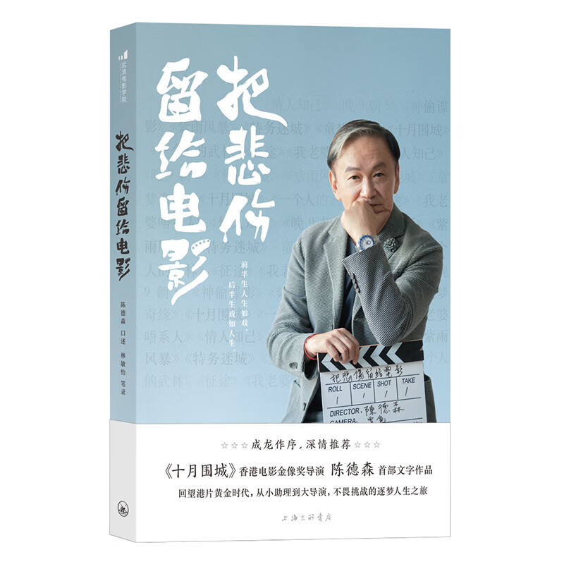 【签名版】后浪现货 把悲伤留给电影 陈德