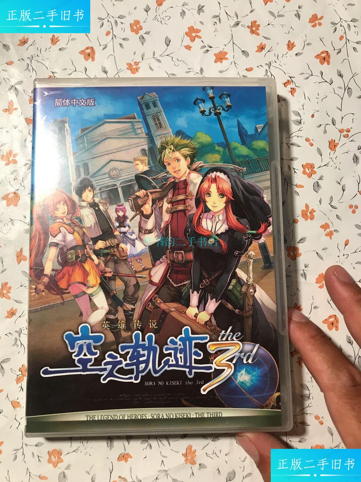 【二手9成新】英雄传说 空之轨迹3(简体中文版)正常使用 不退换货北京
