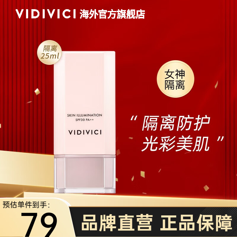 VIDIVICI 光彩素颜女神隔离霜25ml 打底遮瑕保湿持久服帖光泽 25ml隔离