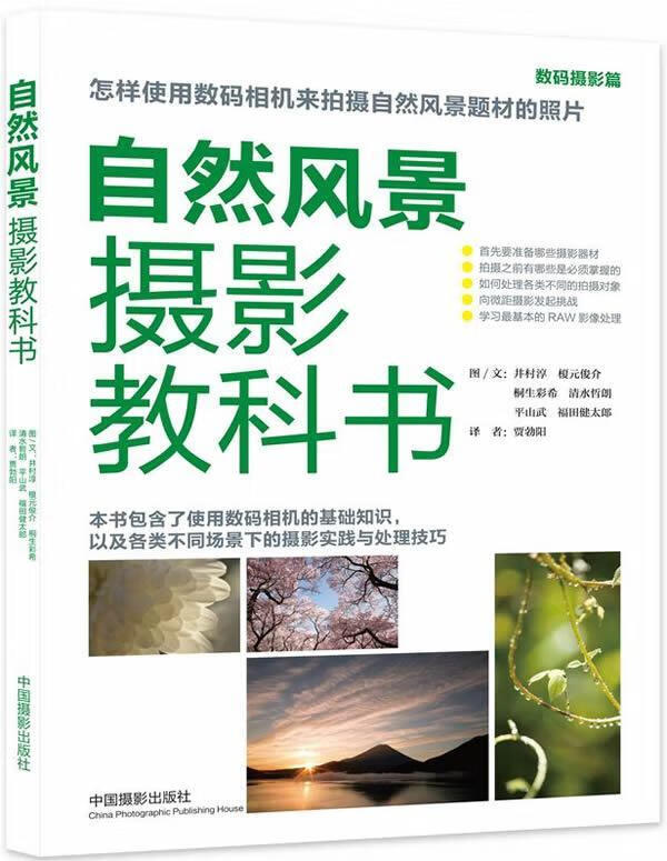 数码摄影篇-自然风景摄影教科书中国摄影出版社中国摄影出版社9787802369078 摄影书籍