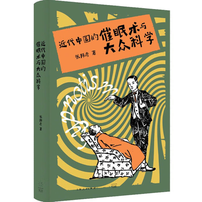 近代中国的催眠术与大众科学 张邦彦 心灵疗愈书籍 心理书 近代中国精神与科学 治愈书籍 上海人民出版社【预售】