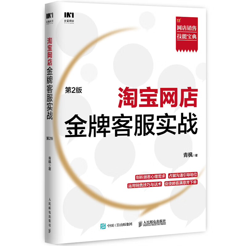 淘宝网店金牌客服实战：第2版