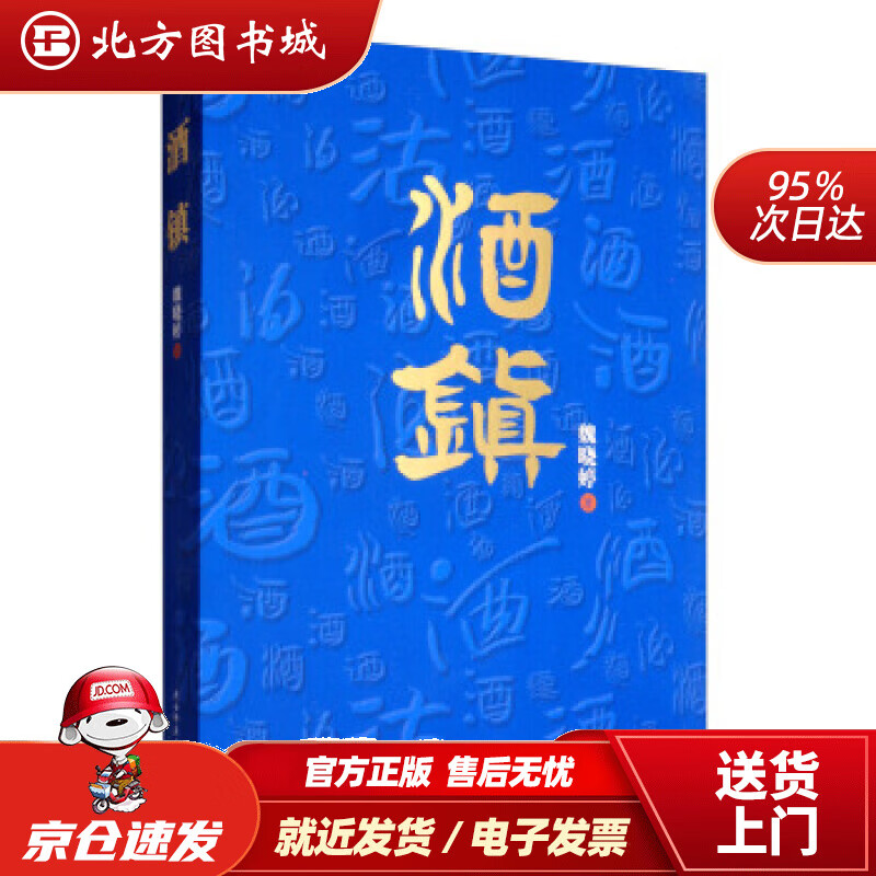 【正版现货】酒镇魏晓婷陕西师范大学出版总社 北方图书城