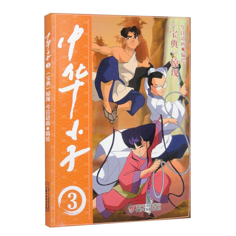 中华小子3 《宝典》惊现