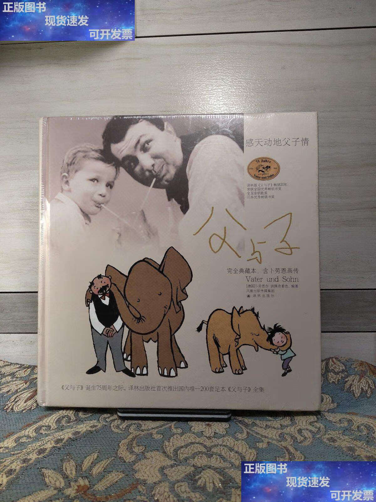 【二手9成新】父与子:完全典藏本·含卜劳恩画传 /卜劳恩 译林