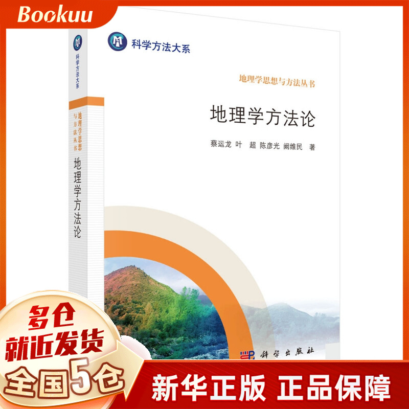 地理学方法论/地理学思想与方法丛书/科学方法大系