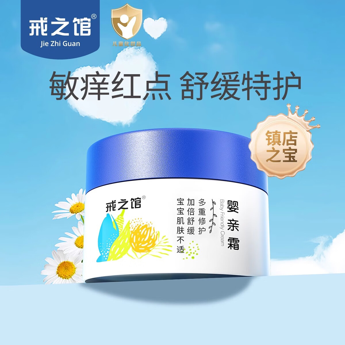 戒之馆戒之馆婴亲霜宝宝口水护肤特护霜幼童嘴周膏保湿润肤露儿童疹