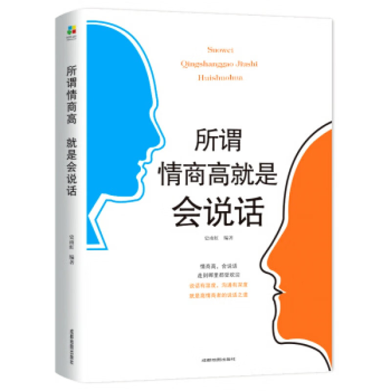 所谓情商高就是会说话 一开口让人喜欢你职场社交沟通的艺术说话技巧销售管理幽默沟通成功 所谓情商高，就是会说话