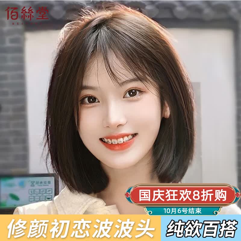 佰丝堂假发女真发自然全头套真人发丝日韩夏中长轻薄减龄波波头刘海发套怎么样,好用不?