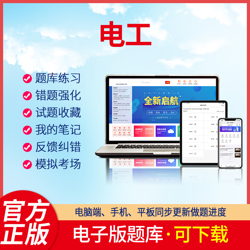 羿文教育电子版题库2023电工低压电工高压电工特种作业操作证电工进网作业许可低压类高压类特种类刷题软 低压电工特种作业操作证 在线版