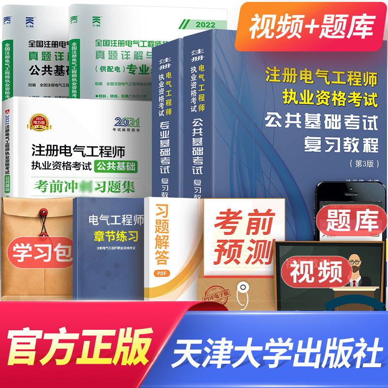 注册电气工程师基础考试教材2023供配电发输变电公共基础专业基础用书2022教材真题全套自选 供配电：2官方教材+1习题集+2历年真题