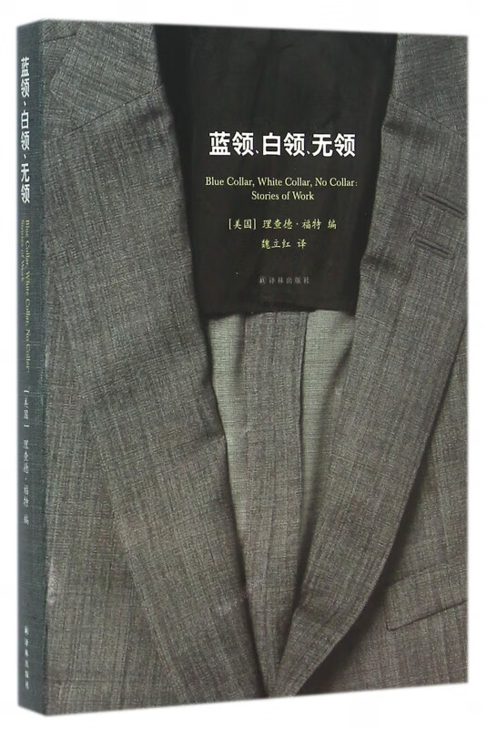 蓝领白领无领
