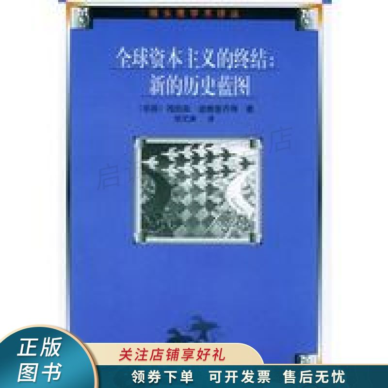 全球资本主义的终结新的历史蓝图
