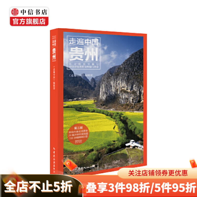 走遍中国 贵州 《走遍中国》编辑部 编 旅游