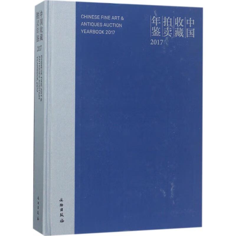 正版 中国收藏拍卖年鉴.2017 张自成 主编 艺术/艺术品拍卖