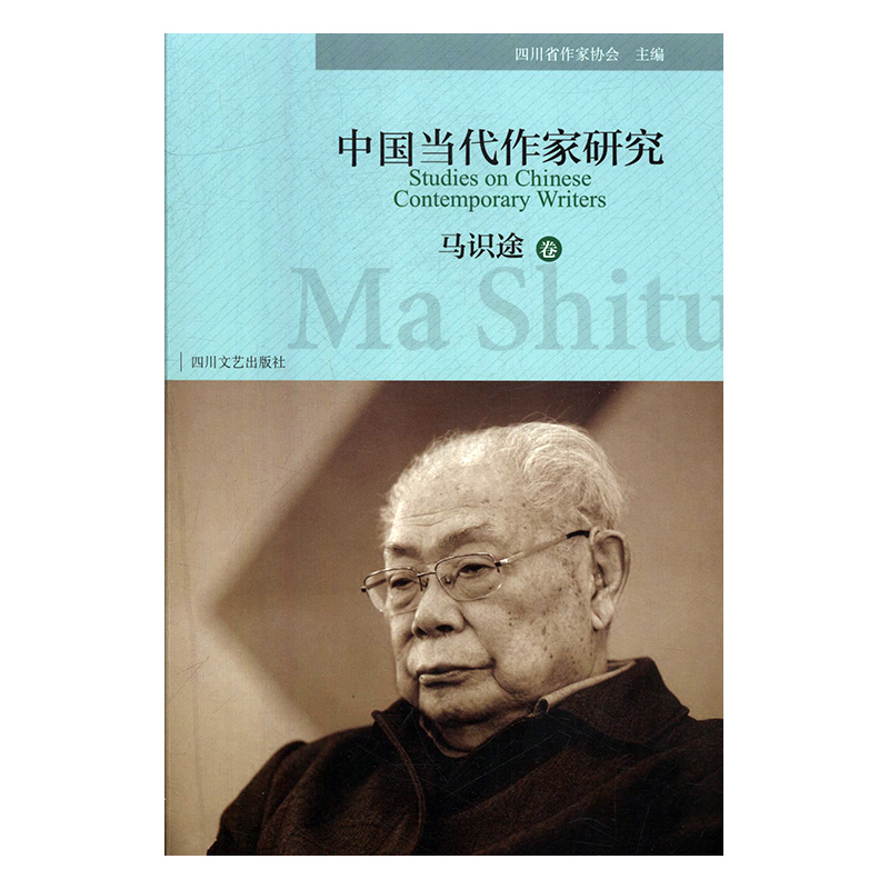 中国当代作家研究 四川省作家协会