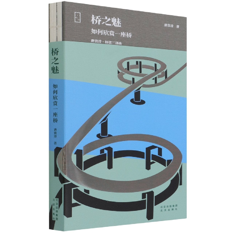 桥之魅(如何欣赏一座桥)(精)/唐寰澄桥梁三部曲 唐寰澄