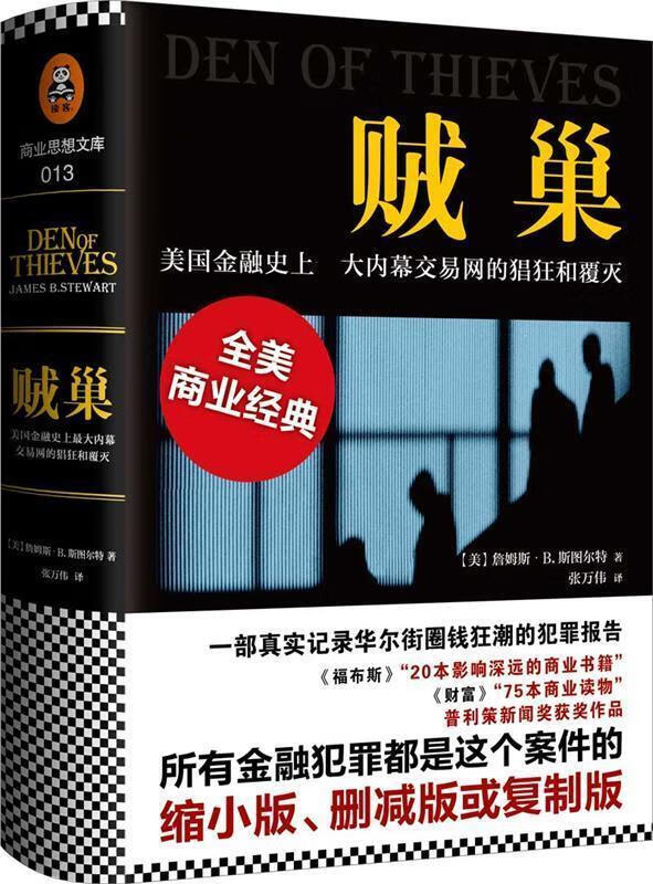 贼巢 : 美国金融史上大内幕交易网的猖狂和覆灭 詹姆斯·B.斯图尔特(James B.S【正版】