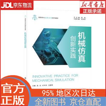 【新华正版书籍】机械仿真创新实践 吴欣 西安电子科技大学出版社
