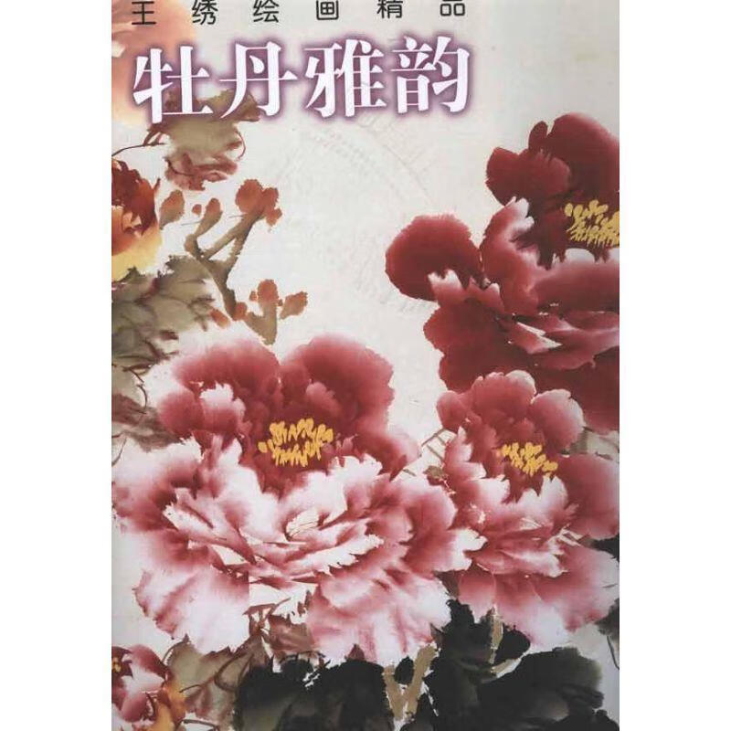 牡丹雅韵:王绣绘画精品【好书,下单速发】