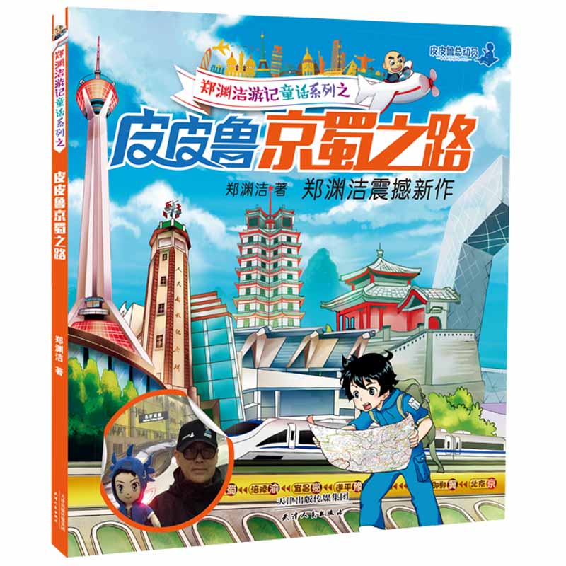 皮皮鲁京蜀之路 郑渊洁