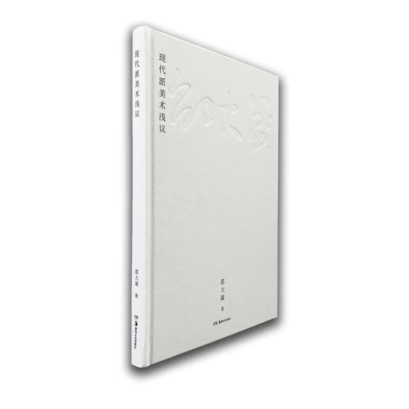 现代派美术浅议邵大箴湖南社有限责任公司9787535694188 艺术书籍