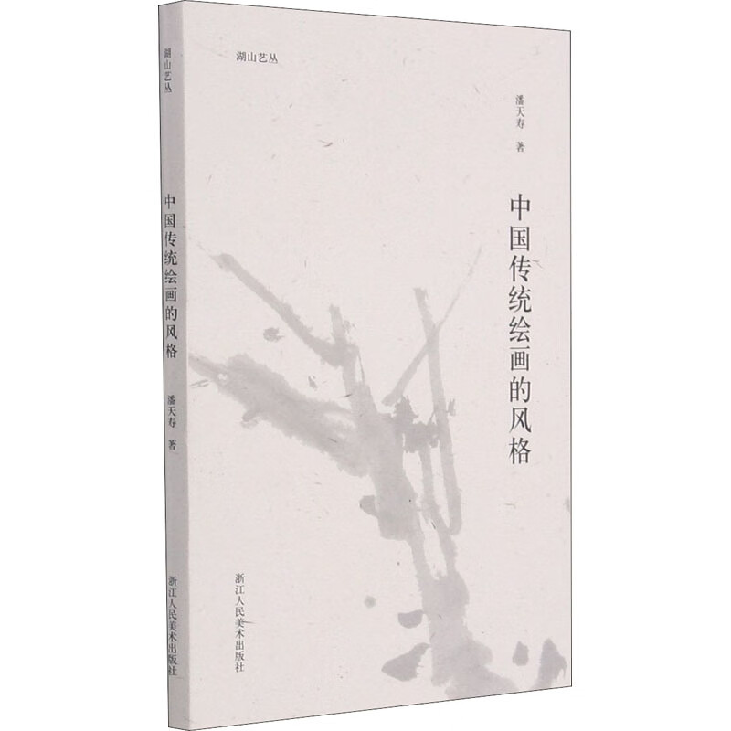 中国传统绘画的风格 图书