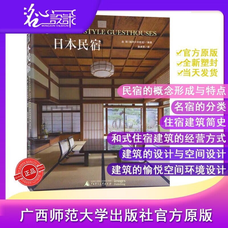 【假一罚万】【官方直供】【当天发】【官方原版全新塑封当天发货】日本民宿 日式风格 传统与现代结合 日本温泉度假村 酒店旅馆民宿 最美民宿 民宿之美 建筑与室内设计书籍