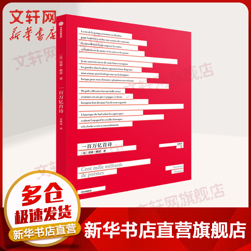 一百万亿首诗  雷蒙·格诺新书 武志红七