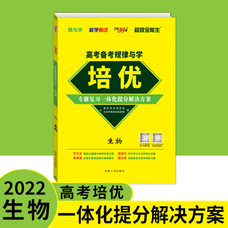天利38套 2022版 培优 生物 高考备考规律与学 超级全能生