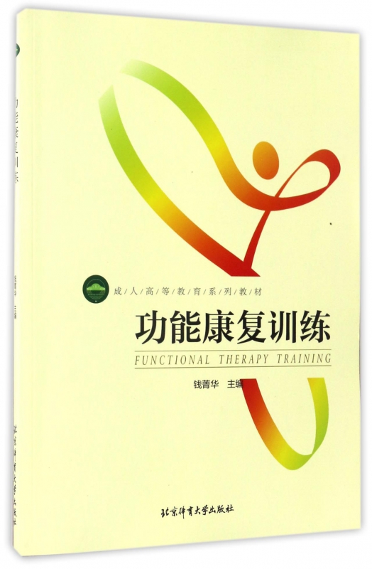 功能康复训练(成人高等教育系列教材)