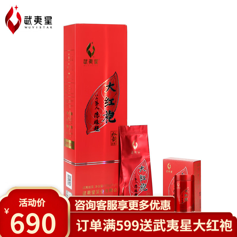 武夷星 五香系列特级大红袍红韵108g 武夷山岩茶乌龙茶茶叶 a1520