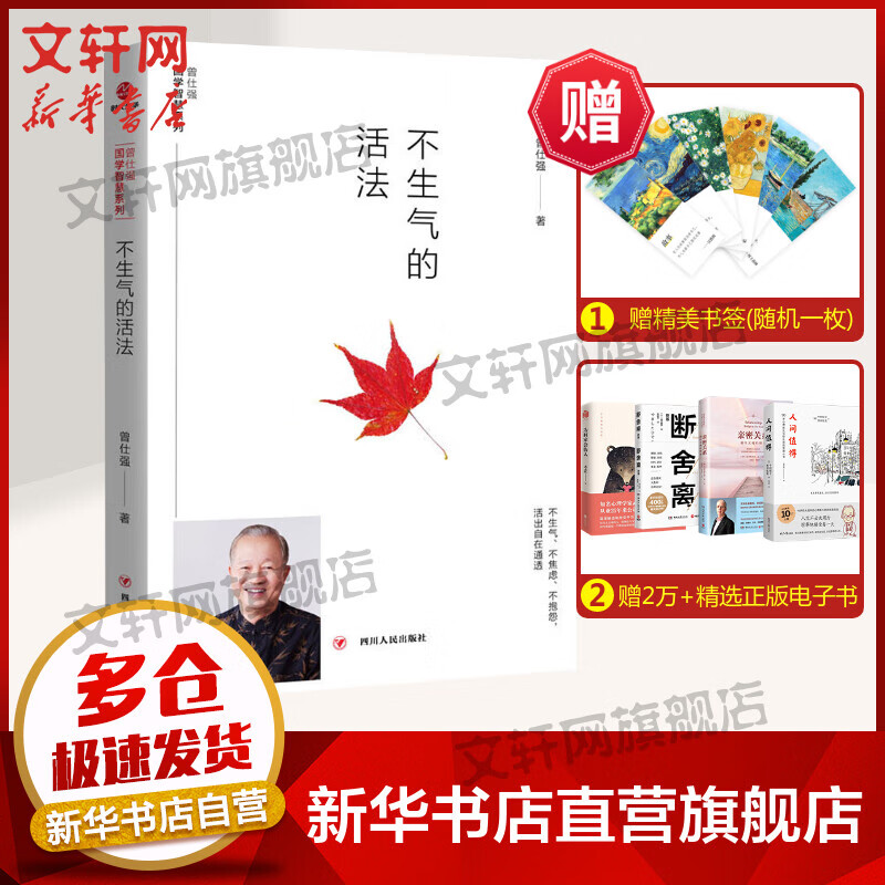 不生气的活法 曾仕强 著 国学经典四书五经 哲学经典书籍 中国哲学 四川人民出版社 新华书店官网正版图书籍