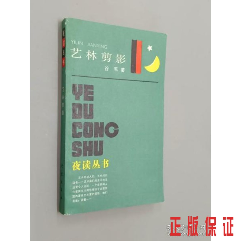 保证正版 可开发票！！艺林剪影：夜读丛书