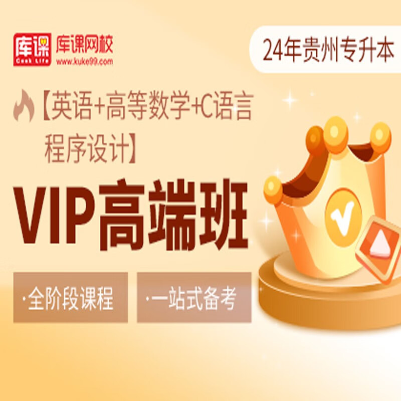 官方直营库课网校2024贵州专升本网课《英语+高数(语文)+专业课》SVIP伴学班大二畅学班VIP高端班全科基础班资料搭配视频名师直播+录播课 英语+高数+C语言 VIP高端班