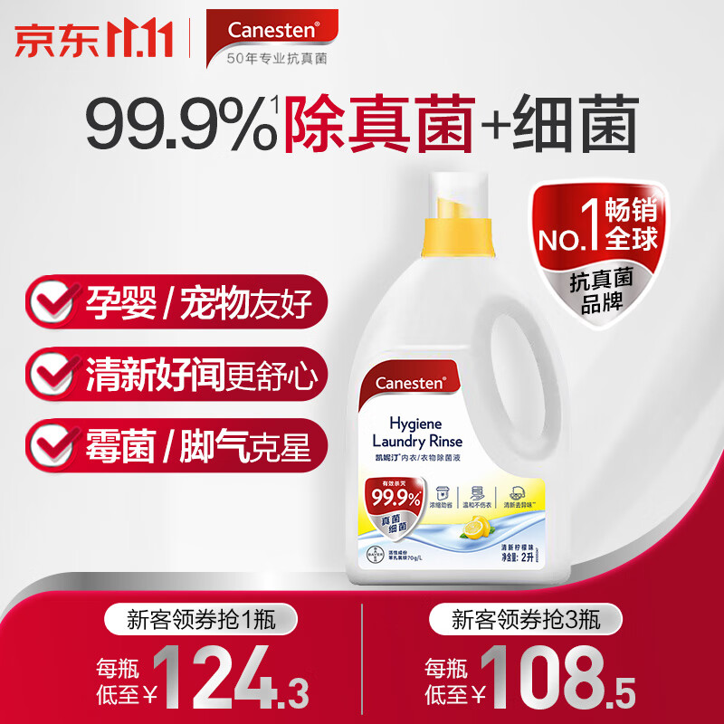 Canesten凯妮汀衣物消毒液清新柠檬2L/瓶 99.9%除真菌 拜耳衣物除菌液使用感如何?
