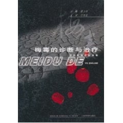 梅毒的诊断与治疗【正版图书】