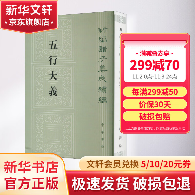 五行大义 新编诸子集成续编 萧吉著 钱杭 校 古代中国总结五行思想的重要文献 9787101158533 中华书局 新华文轩网旗舰店 图书高性价比高么？