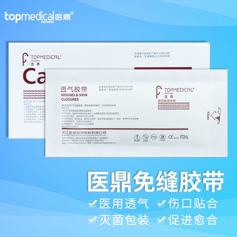 医鼎 免缝胶带 皮肤伤口缝合手术疤痕胶带拉合胶布敷贴布减张透气胶带