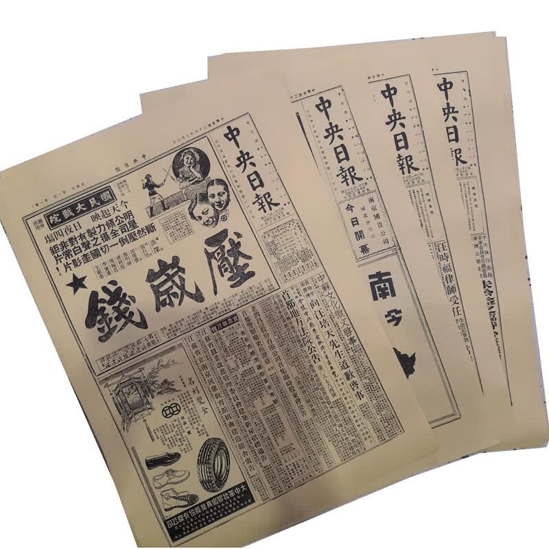 澳颜莱民国时期老报纸   年代中央日报 申报 民国复古打印报纸道具