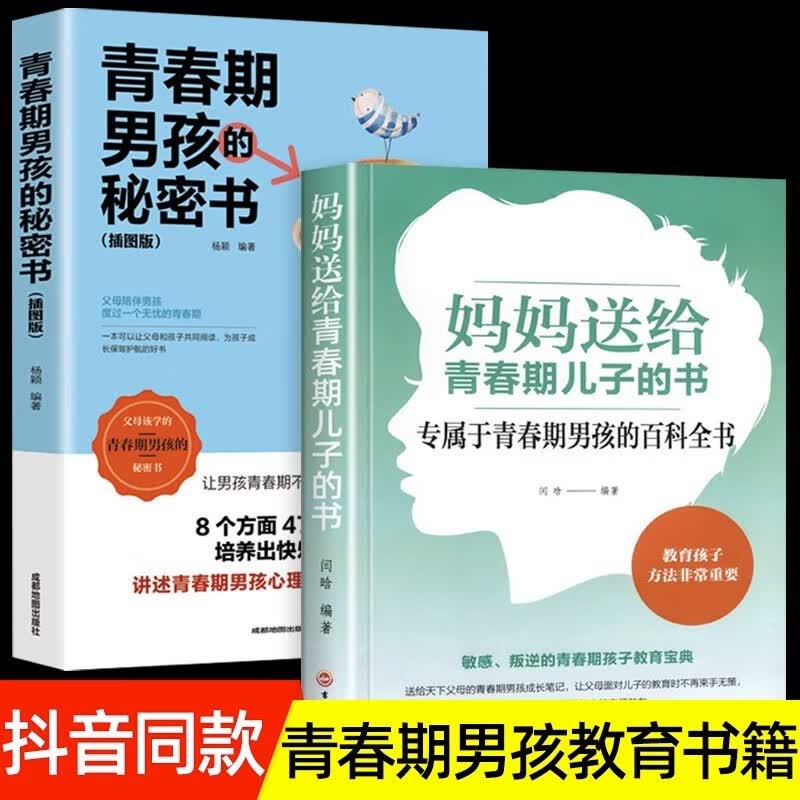 青春期男孩教育书籍2册妈妈送给青春期儿子的秘密书10-16岁青春期男孩性教育心理生理知识青少年成长发