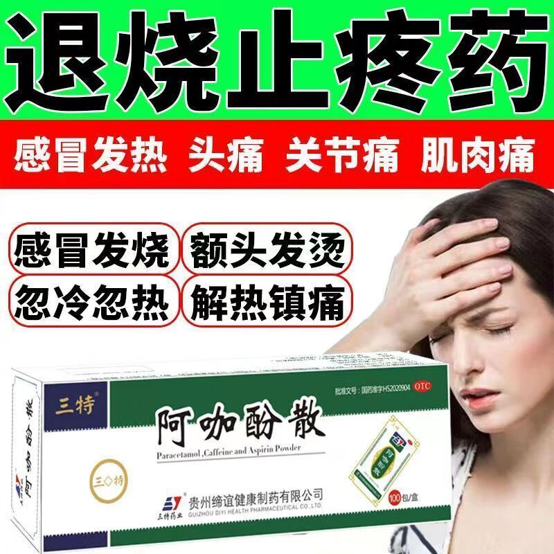 药 发烧头疼头晕头重浑身发冷四肢酸痛解热镇痛药 阿咖酚散100包/盒 7
