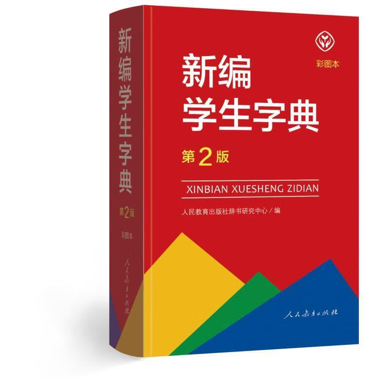 新编学生字典【正版图书，放心购买】