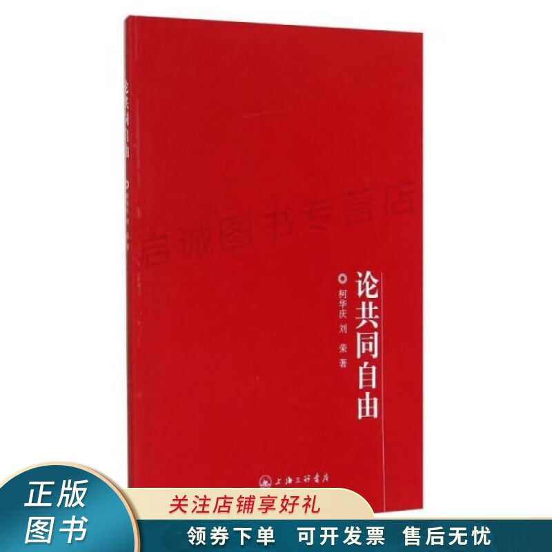 论共同自由 柯华庆