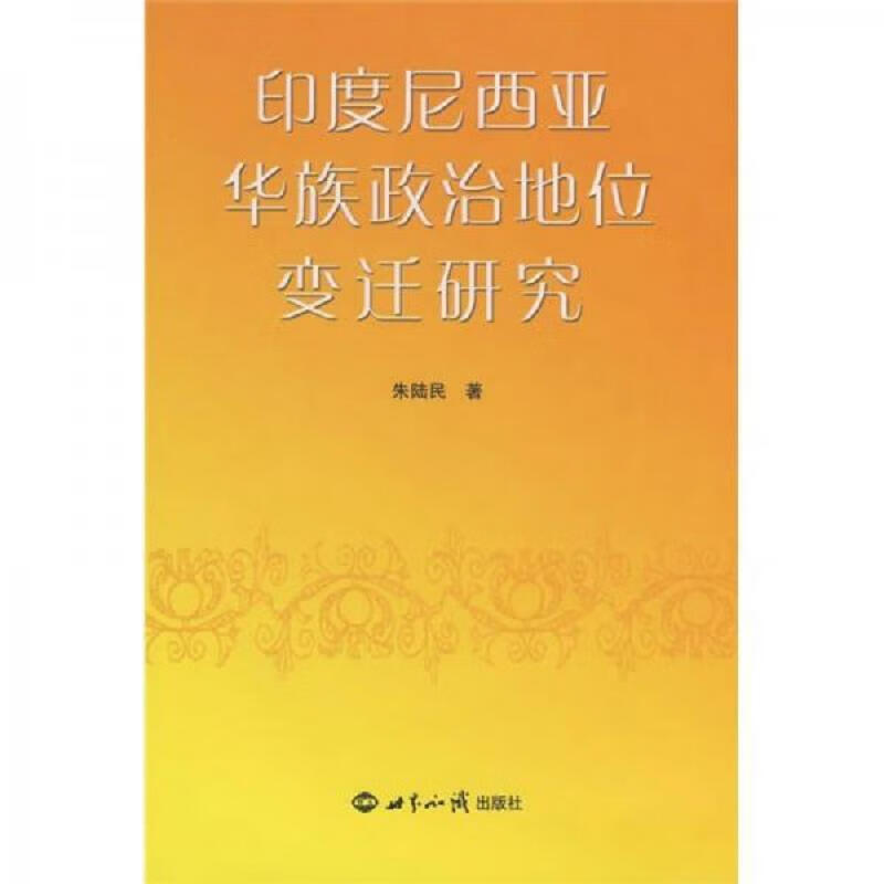 印度尼西亚华族政治地位变迁研究：世界知识出版社