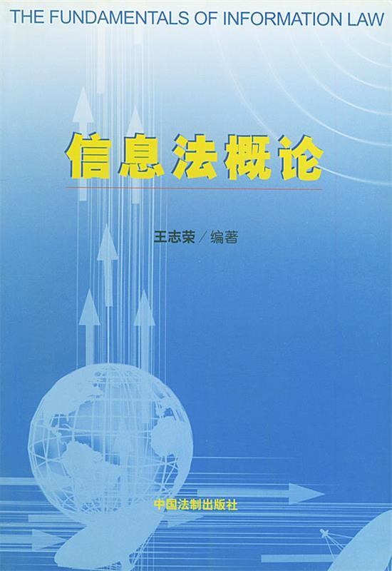 信息法概论