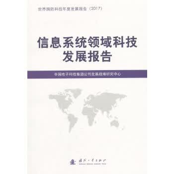信息系统领域科技发展报告【正版图书】