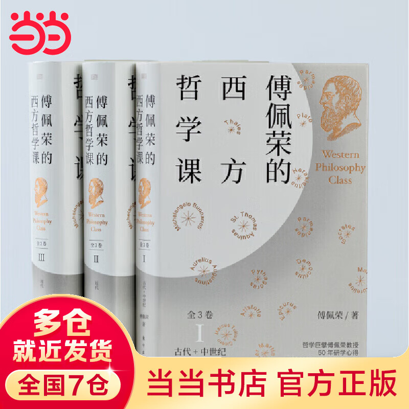 傅佩荣的西方哲学课（全3卷）