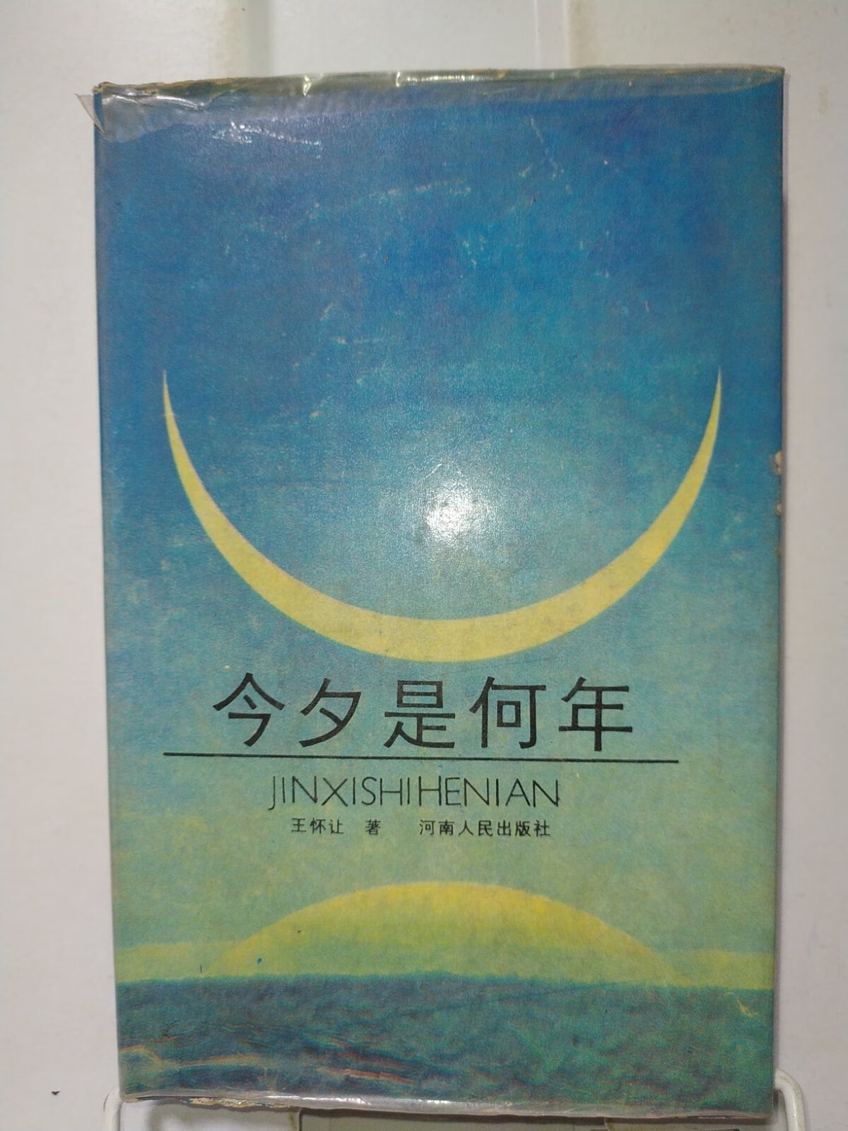 [二手9成新]今夕是何年(签名本)